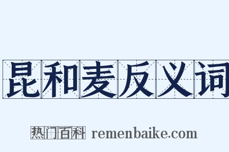 昆和麦反义词是什么意思的图片